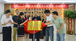 杭州安譽(yù)生物科技股份有限公司與浙大生工食品學(xué)院共建“研究生實(shí)踐基地”揭牌儀式