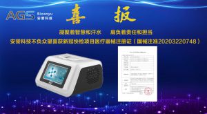 杭州安譽(yù)生物科技股份有限公司不負(fù)眾望喜獲新冠快檢項(xiàng)目醫(yī)療器械注冊(cè)證（國(guó)械注準(zhǔn)20203220748）