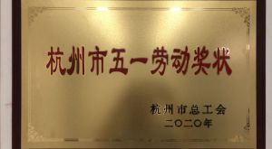 安譽(yù)科技榮獲杭州市五一勞動(dòng)獎(jiǎng)狀