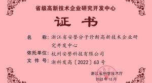 喜報(bào)｜安譽(yù)科技被認(rèn)定為“浙江省高新技術(shù)企業(yè)研究開(kāi)發(fā)中心”