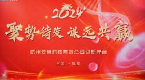 聚勢(shì)待發(fā)·謀遠(yuǎn)共贏(yíng)｜安譽(yù)科技2024年迎新年會(huì)圓滿(mǎn)召開(kāi)