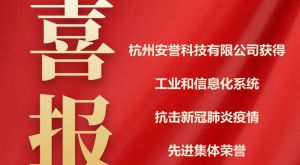 喜報(bào)｜杭州安譽(yù)生物科技股份有限公司獲得工業(yè)和信息化系統(tǒng)抗疫先進(jìn)集體榮譽(yù)